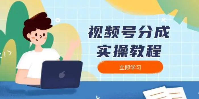 视频号分成实操教程：下载、剪辑、分割、发布，全面指南-副业网