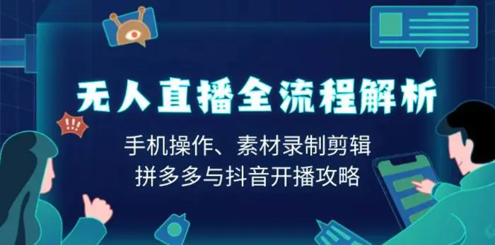 无人直播全流程解析：手机操作、素材录制剪辑、拼多多与抖音开播攻略-副业网