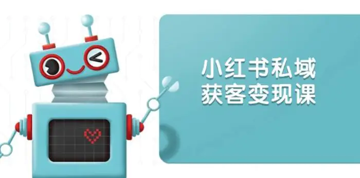 小红书私域获客变现：账号设置/内容创作/规则解读/投放策略/获客技巧等-副业网