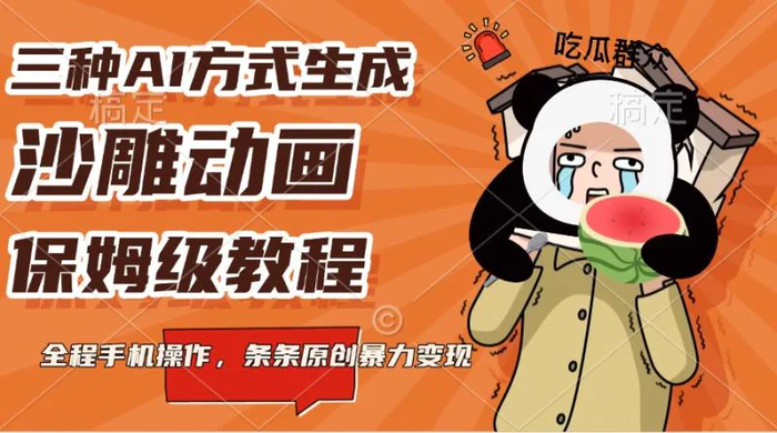 三种AI方式生成沙雕动画，保姆级教程，全程手机操作，条条原创暴力变现-副业网