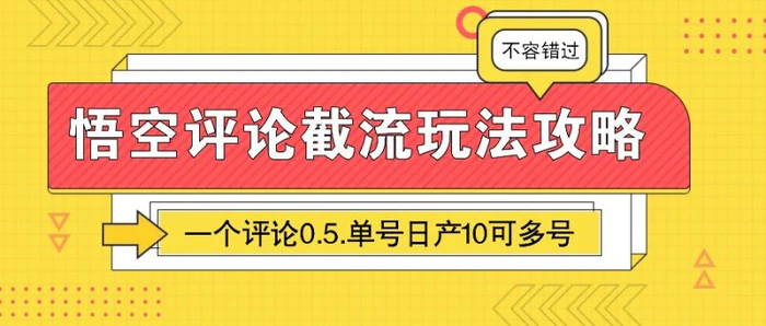 悟空评论截流玩法攻略，一个评论0.5.单号日产10可多号-副业网