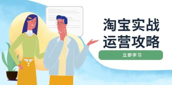 淘宝实战运营攻略：店铺基础优化、直通车推广、爆款打造、客服管理、钻展、微淘等等-副业网
