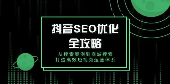 抖音SEO优化全攻略，从搜索案例到商城搜索，打造高效短视频运营体系-副业网