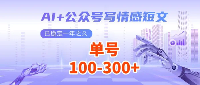 AI+公众号写情感短文，每天200+流量主收益，已稳定一年之久-副业网