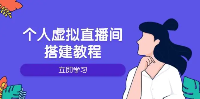 个人虚拟直播间的搭建教程：包括硬件、软件、布置、操作、升级等-副业网