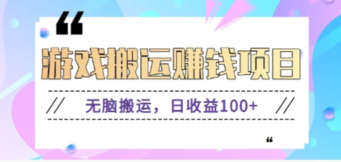 抖音快手小游戏搬砖赚钱项目，无脑搬运，边玩边赚钱日收益100+-副业网