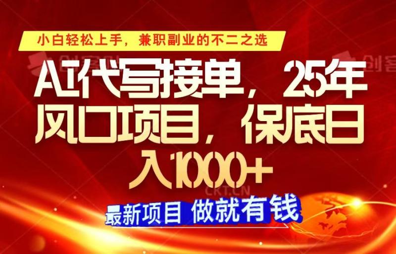ai代写接单，小白轻松上手，25年风口项目，保底日入1000+-副业网
