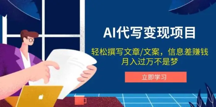 AI代写变现项目，轻松撰写文案，信息差赚钱，月入过万不是梦-副业网