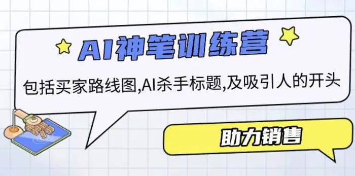AI销售训练营，包括买家路线图, AI杀手标题,及吸引人的开头，助力销售-副业网