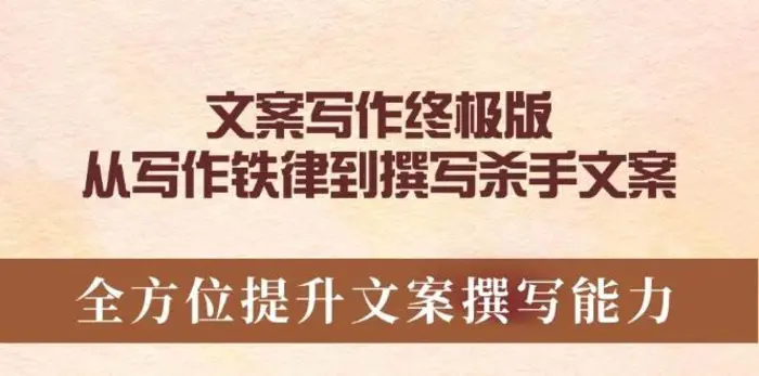 文案写作终极版，从写作铁律到撰写杀手文案，全方位提升文案撰写能力-副业网