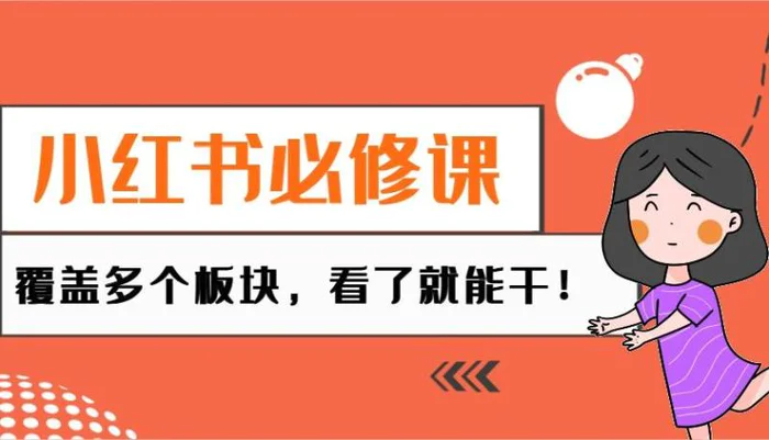 小红书必修课：电商/无人/获客/种草/mcn/直播等多个板块，看了就能干！-副业网