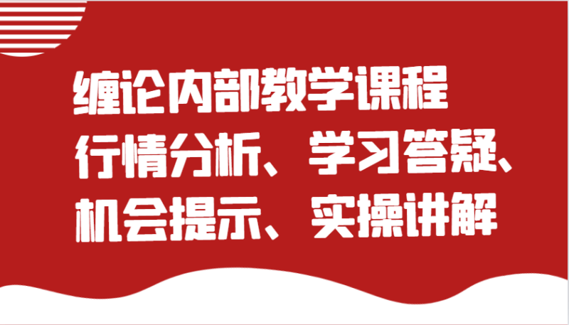 缠论内部教学课程：行情分析、学习答疑、机会提示、实操讲解-副业网