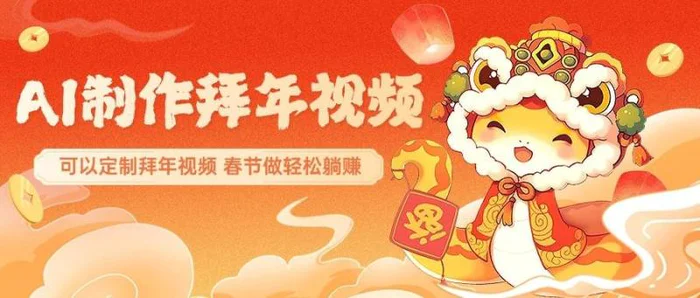 AI制作送祝福拜年视频，过年惊艳你的朋友圈，可以定制拜年视频，春节做轻松躺赚-副业网