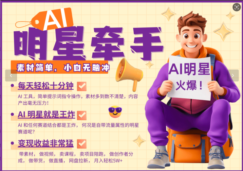 AI+明星，又一爆款密码，明星本来就够火爆，再加上AI ，就是王炸，牵小手，这个绝…-副业网
