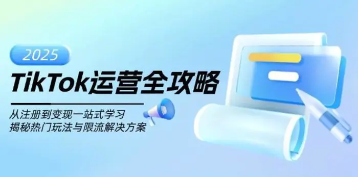 TikTok运营全攻略，从注册到变现一站式学习，揭秘热门玩法与限流解决方案-副业网