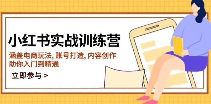 小红书实战训练营，涵盖电商玩法, 账号打造, 内容创作, 助你入门到精通-副业网