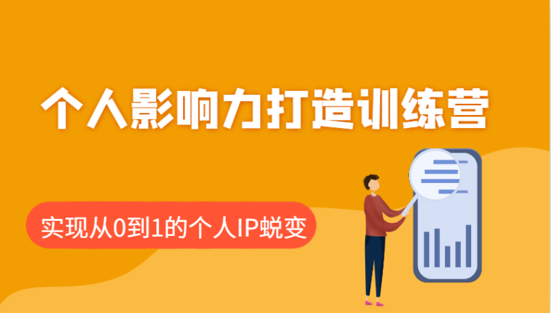 个人影响力打造训练营：涵盖个人IP打造的各个关键环节，实现从0到1的个人IP蜕变-副业网