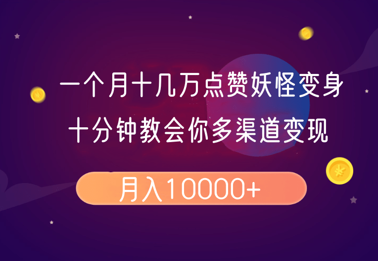 一个月十几万点赞妖怪变身视频，十分钟教会你(超详细制作流程）分段-副业网