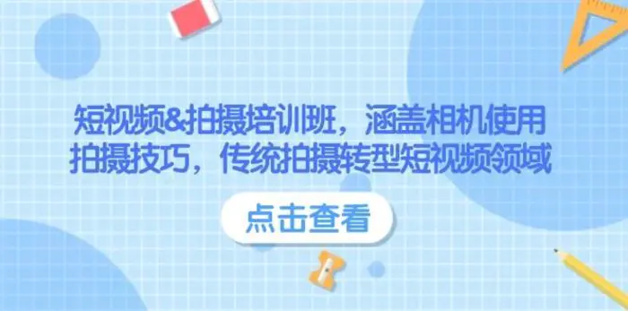 短视频&拍摄培训班，涵盖相机使用、拍摄技巧，传统拍摄转型短视频领域-副业网