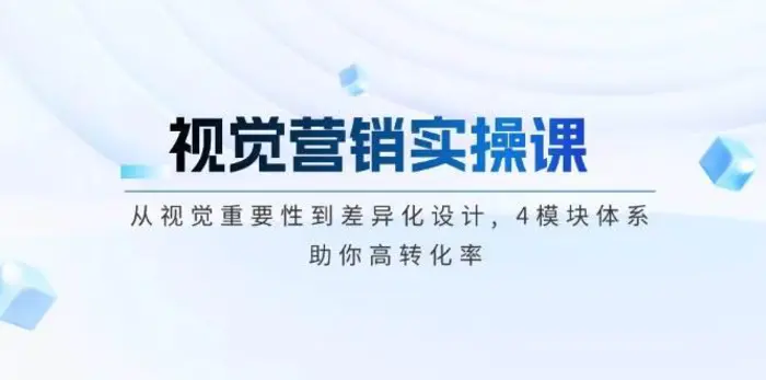 视觉营销实操课, 从视觉重要性到差异化设计, 4模块体系, 助你高转化率-副业网