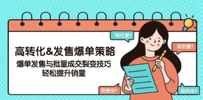 高转化&发售爆单策略，爆单发售与批量成交裂变技巧，轻松提升销量-副业网