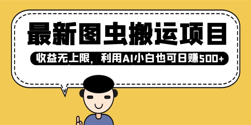最新图虫搬运项目，收益无上限，利用AI小白也可日赚500+-副业网