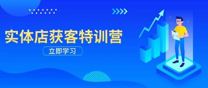实体店获客特训营：从剪辑发布到运营引导，揭秘实体企业线上获客全攻略-副业网