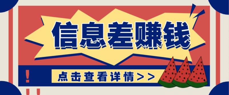 利用信息差赚钱项目，零成本每单都是纯利润！适合新手小白，日赚无上限-副业网