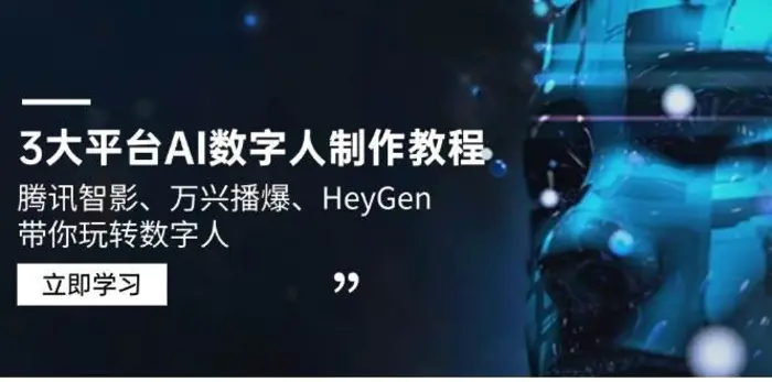 3大平台AI数字人制作教程，腾讯智影、万兴播爆、HeyGen带你玩转数字人-副业网