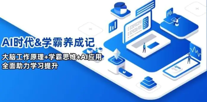 AI时代&学霸养成记，大脑工作原理+学霸思维+AI应用，全面助力学习提升-副业网