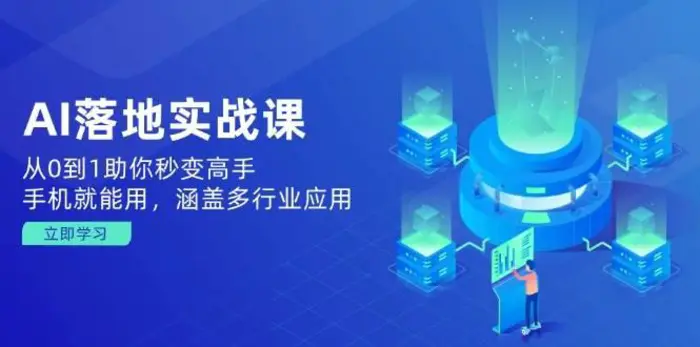 AI落地实战课：从0到1助你秒变高手，手机就能用，涵盖多行业应用-副业网