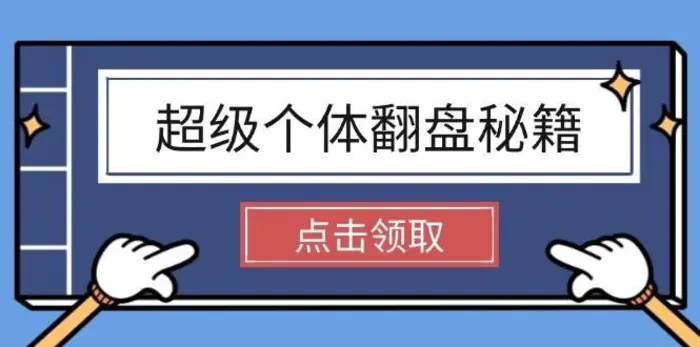 超级个体翻盘秘籍：掌握社会原理，开启无限游戏之旅，学会创造财富-副业网