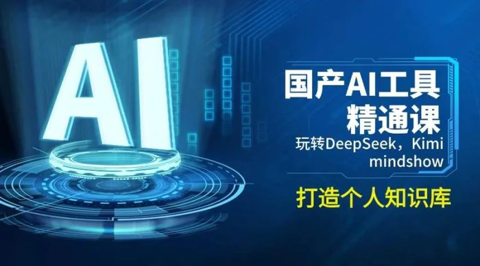 国产AI工具精通课，玩转DeepSeek，Kimi，mindshow，打造个人知识库-副业网