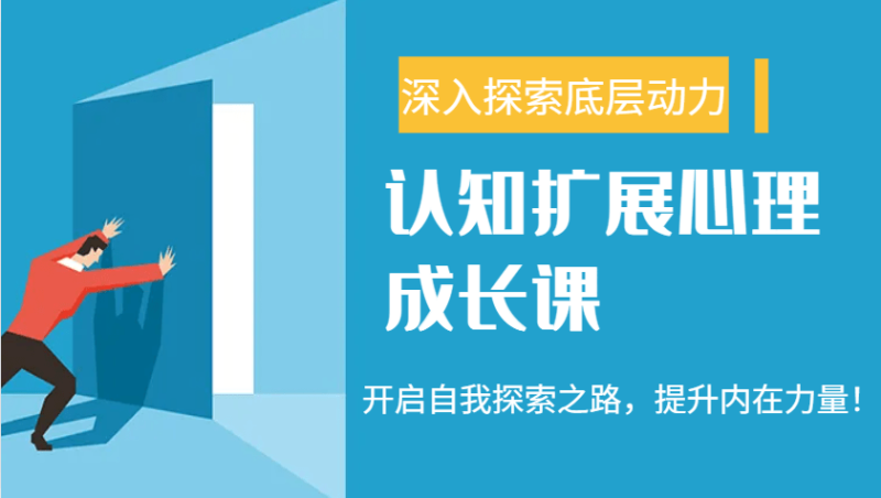 认知扩展心理成长课，了解九型人格与自信力，开启自我探索之路，提升内在力量！-副业网