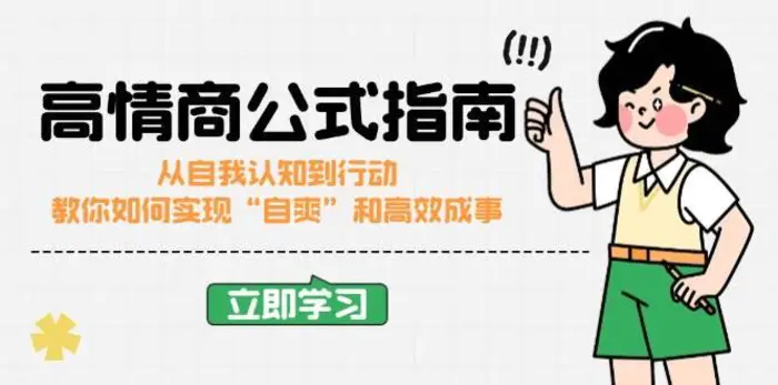 高情商公式完结版：从自我认知到行动，教你如何实现“自爽”和高效成事-副业网