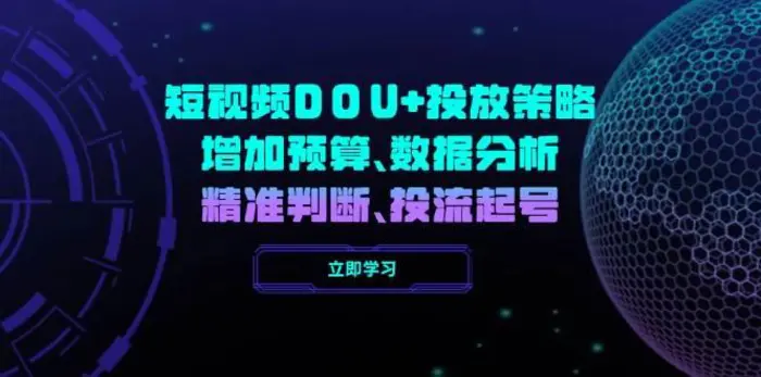 短视频DOU+投放策略，增加预算、数据分析、精准判断，投流起号-副业网