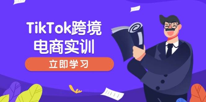 TikTok跨境电商实训，开店准备与选品策略，助力新手快速上手, 精准运营-副业网