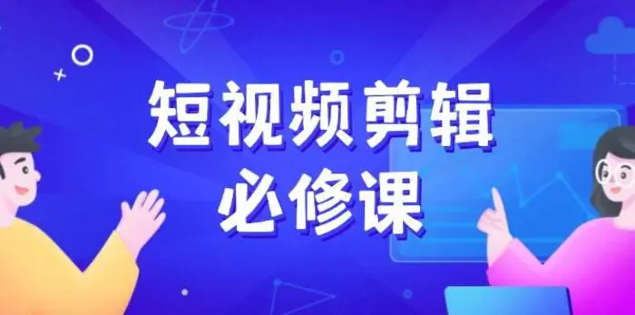 短视频剪辑必修课，百万剪辑师成长秘籍，找素材、拆片、案例拆解-副业网