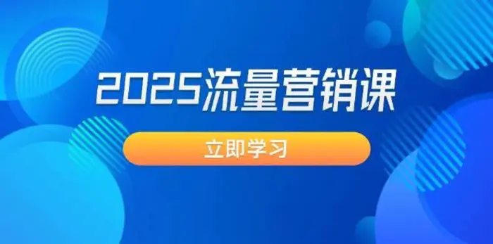 2025流量营销课：直击业绩卡点, 拓客新策略, 提高转化率, 设计生意模式-副业网