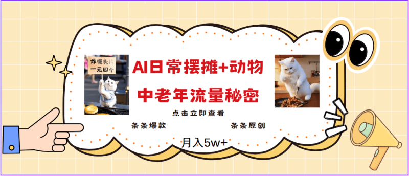 2025爆火AI摆摊日记+动物＝中老年流量密码，日入300+，3分钟一条原创，实测项目-副业网