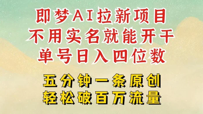2025抖音新项目，即梦AI拉新，不用实名就能做，几分钟一条原创作品，全职日入四五位数-副业网
