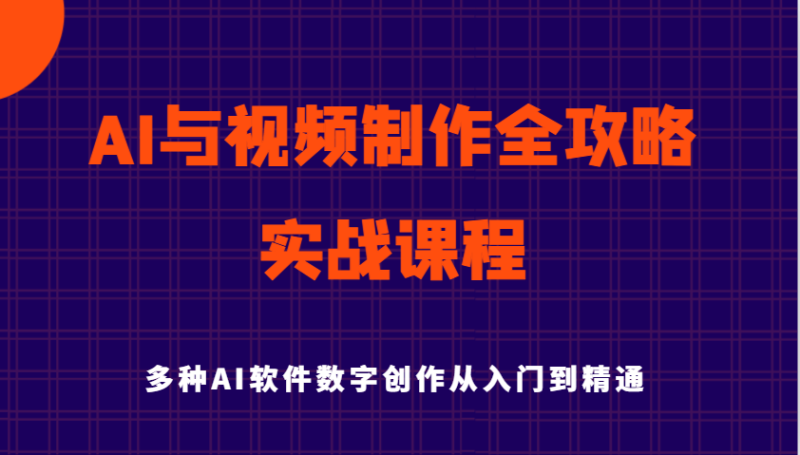 AI与视频制作全攻略从入门到精通实战课程，多种AI软件数字创作知识与技能-副业网