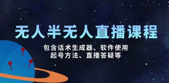 无人&半无人直播课，包含话术生成器、软件使用、起号方法、直播答疑等-副业网