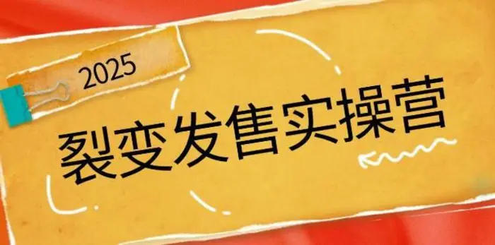裂变发售实操营，全景解析裂变逻辑，打造动销新玩法，助力私域流量引爆-副业网