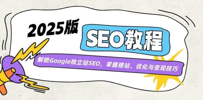 2025版SEO教程：解锁Google独立站SEO，掌握建站、优化与变现技巧-副业网