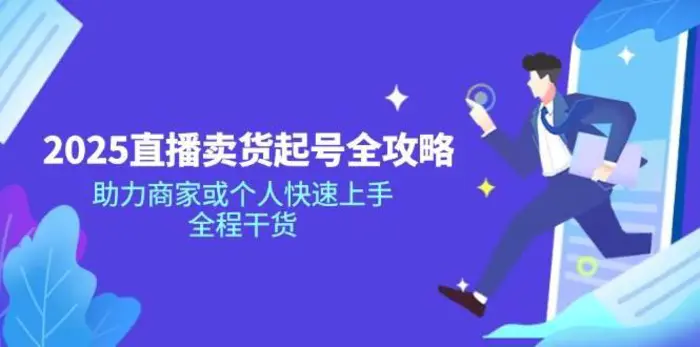 2025直播卖货起号全攻略，助力商家或个人快速上手，全程干货-副业网