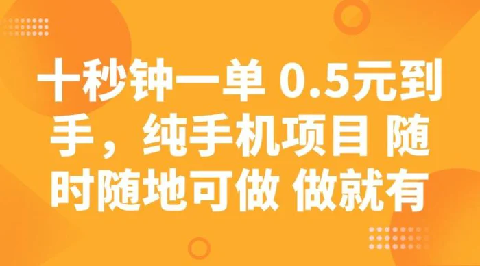 十秒钟一单 0.5元到手，纯手机项目 随时随地可做 做就有-副业网