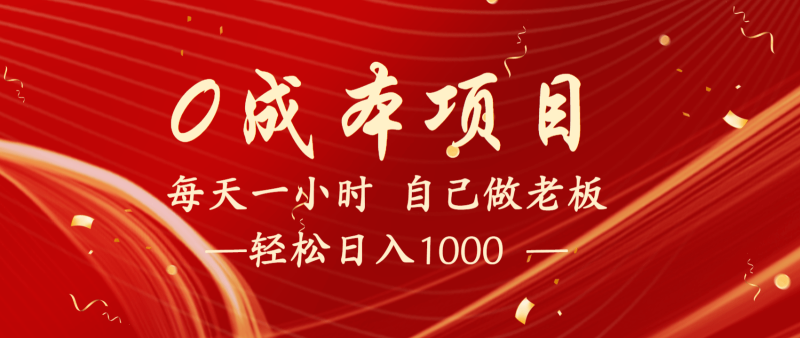 全网首发全新项目，每天被动收益1000+，长期管道收益！-副业网