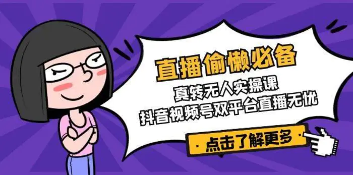 直播偷懒必备！真人转无人实操课，抖音视频号双平台直播无忧-副业网