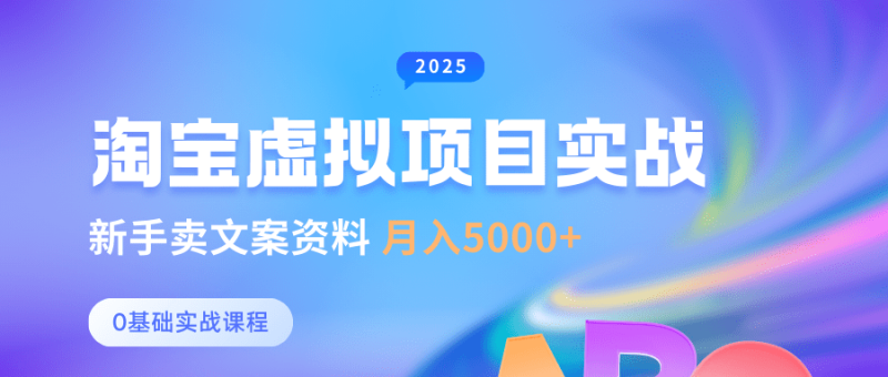0基础淘宝虚拟项目垂直玩法，新手卖文案资料，月入5000+-副业网